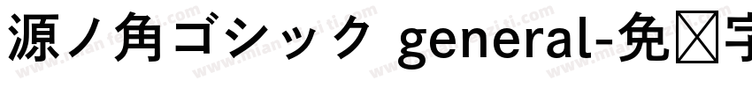 源ノ角ゴシック general字体转换